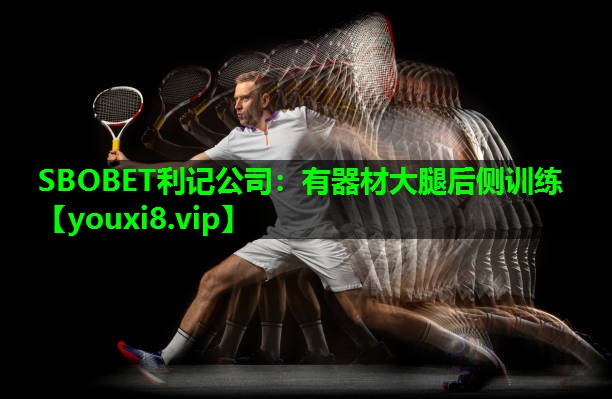 有器材大腿后侧训练 有器材大腿后侧训练