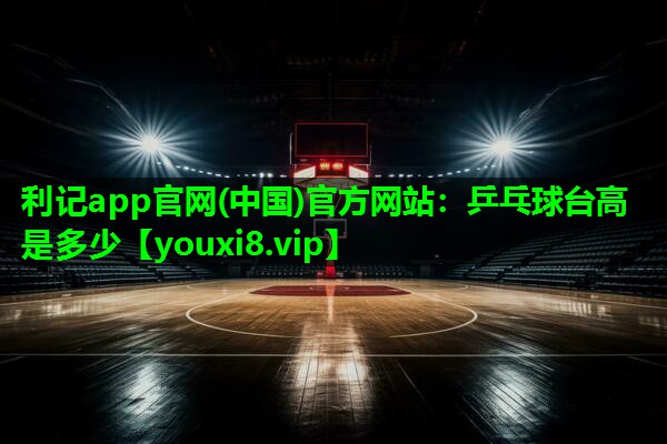 乒乓球台高是多少 乒乓球台高是多少
