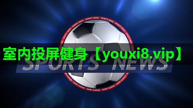 室内投屏健身 室内投屏健身