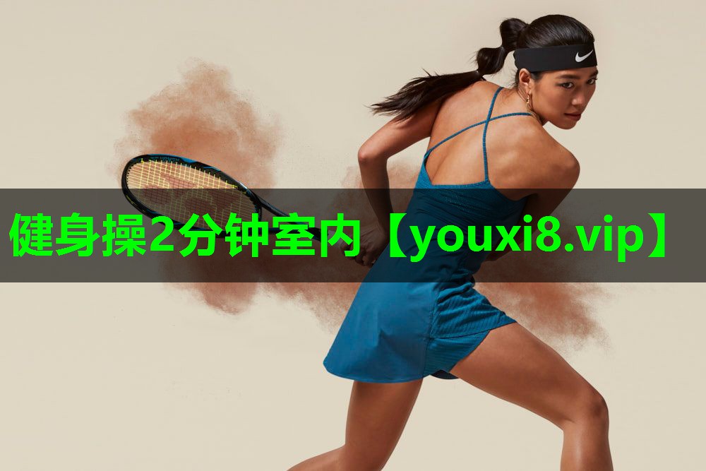 健身操2分钟室内 健身操2分钟室内