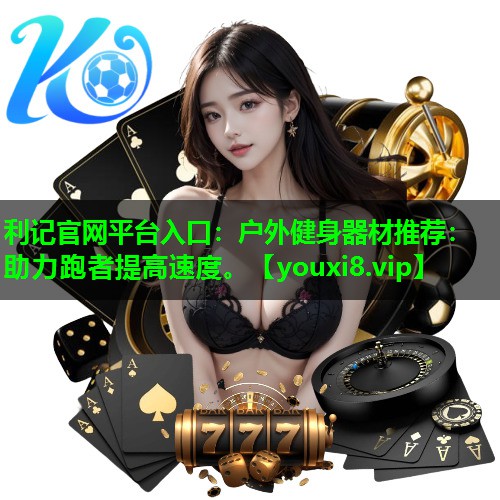 户外健身器材推荐:助力跑者提高速度。 户外健身器材推荐:助力跑者提高速度。