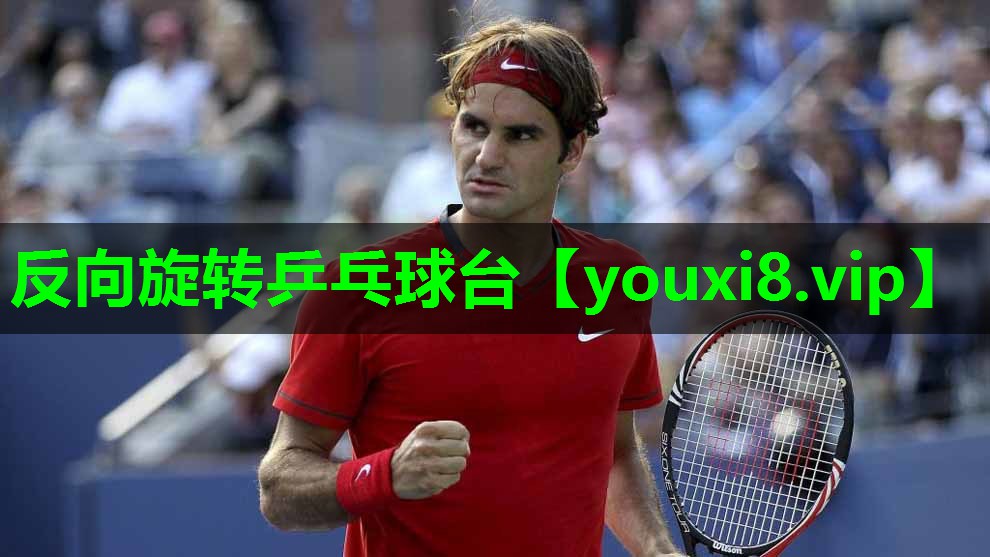 反向旋转乒乓球台 反向旋转乒乓球台