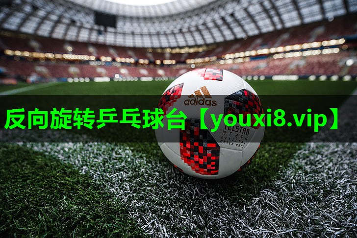 反向旋转乒乓球台 反向旋转乒乓球台