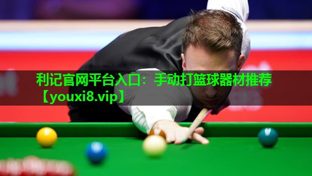 手动打篮球器材推荐 手动打篮球器材推荐