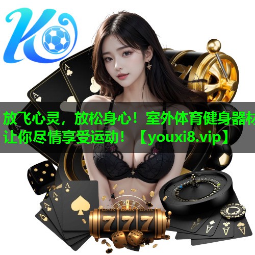 放飞心灵,放松身心!室外体育健身器材让你尽情享受运动! 放飞心灵,放松身心!室外体育健身器材让你尽情享受运动!