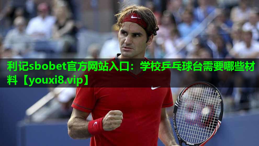 学校乒乓球台需要哪些材料 学校乒乓球台需要哪些材料