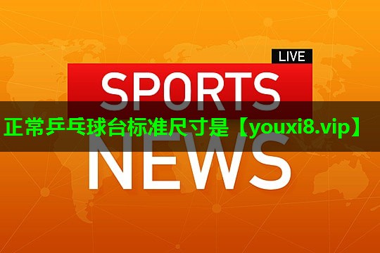 正常乒乓球台标准尺寸是 正常乒乓球台标准尺寸是