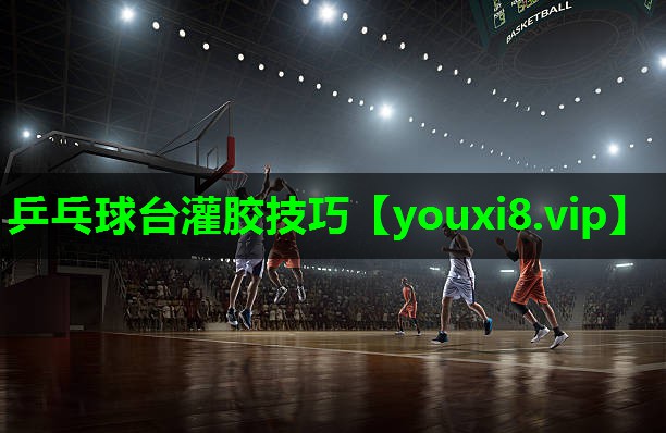 乒乓球台灌胶技巧 乒乓球台灌胶技巧