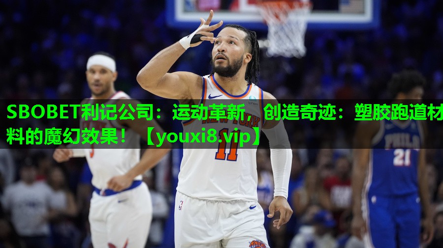 运动革新,创造奇迹:塑胶跑道材料的魔幻效果! 运动革新,创造奇迹:塑胶跑道材料的魔幻效果!