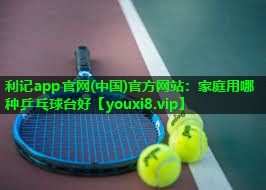 家庭用哪种乒乓球台好 家庭用哪种乒乓球台好