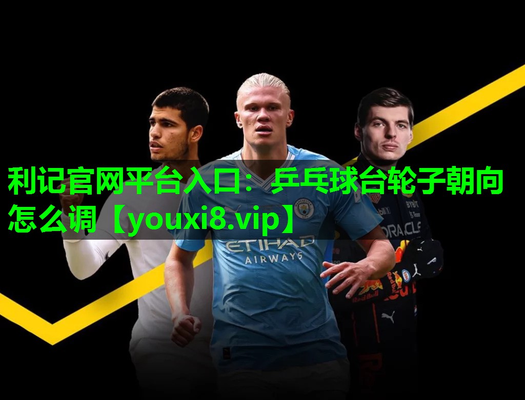 乒乓球台轮子朝向怎么调 乒乓球台轮子朝向怎么调