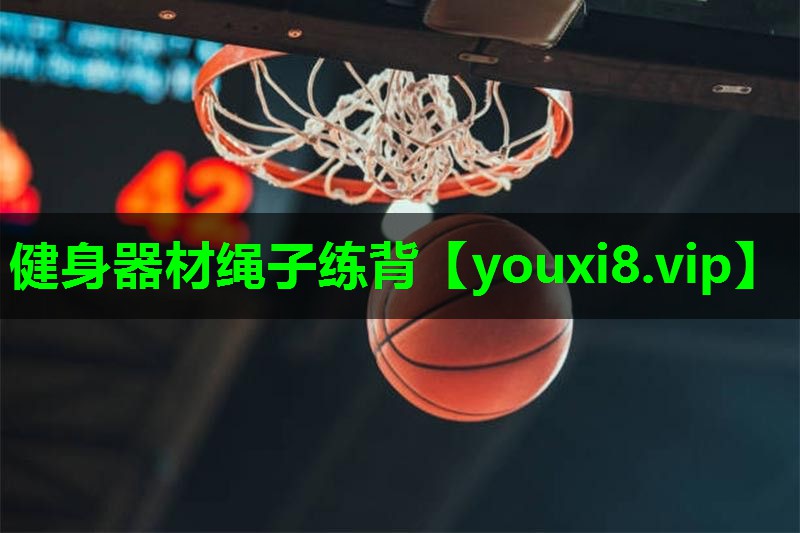 健身器材绳子练背 健身器材绳子练背