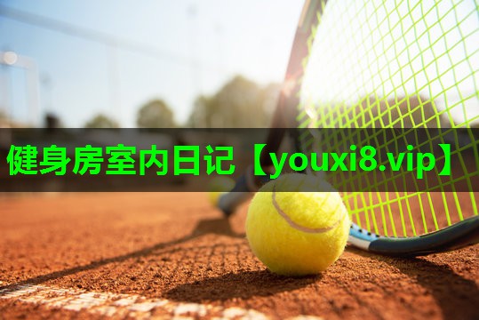 健身房室内日记 健身房室内日记