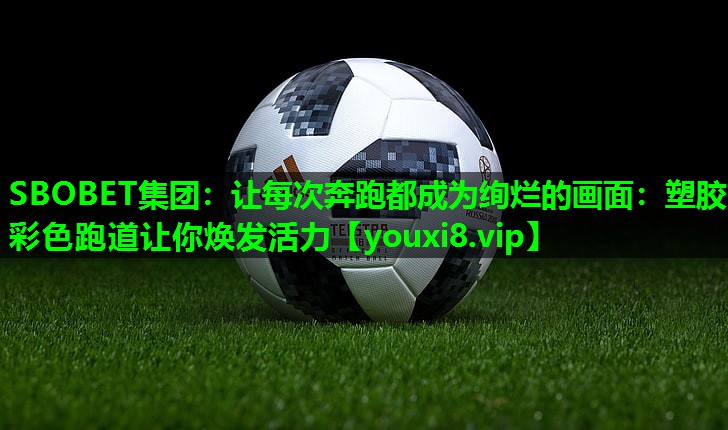 让每次奔跑都成为绚烂的画面:塑胶彩色跑道让你焕发活力 让每次奔跑都成为绚烂的画面:塑胶彩色跑道让你焕发活力
